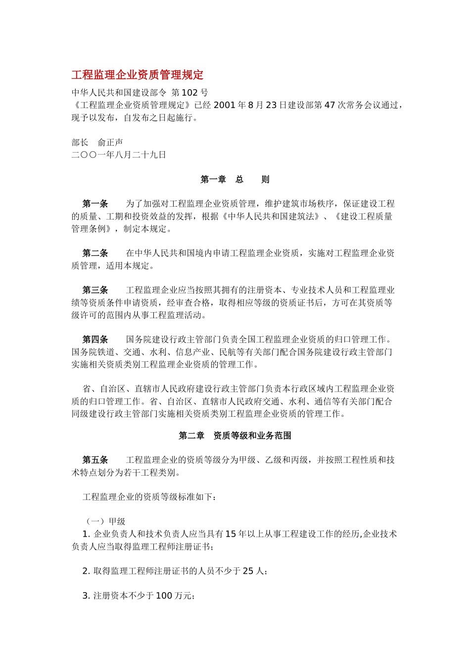 工程监理企业资质管理规定_第1页