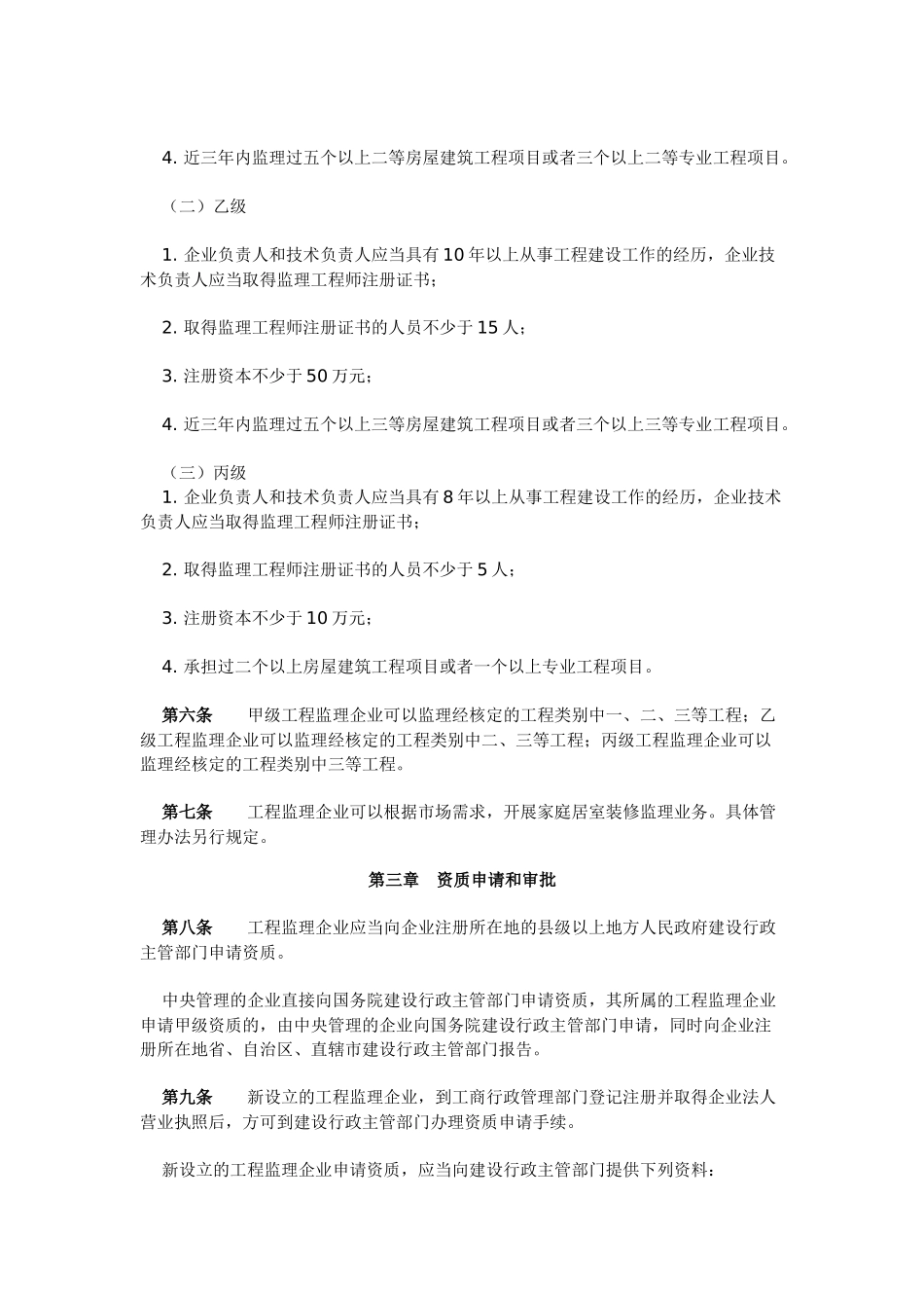 工程监理企业资质管理规定_第2页