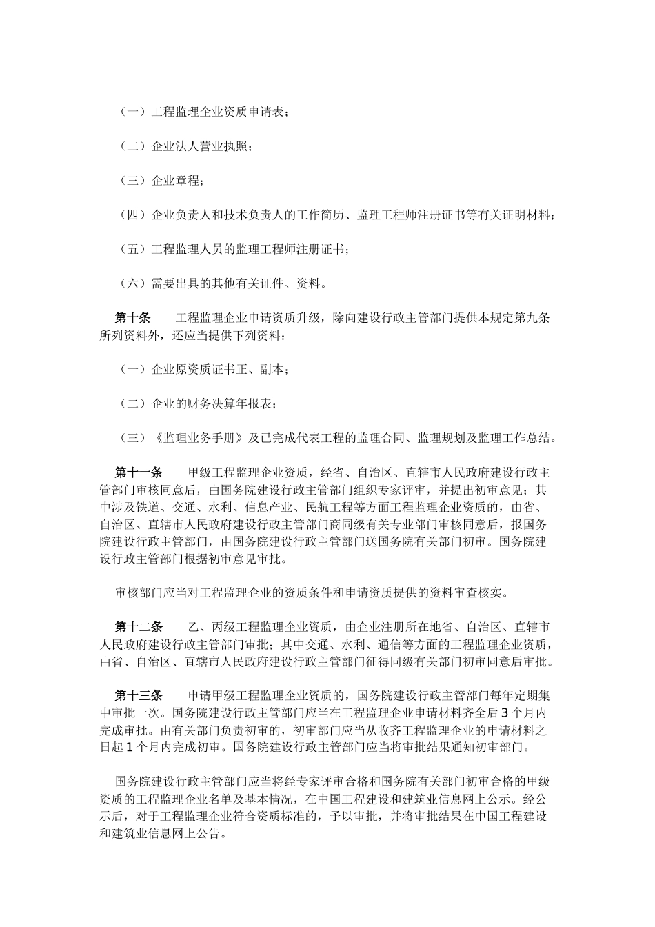 工程监理企业资质管理规定_第3页