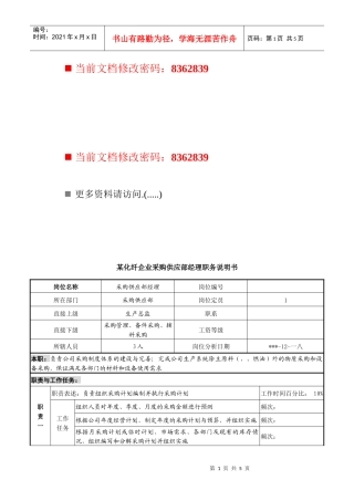 化纤企业采购供应部经理工作说明书