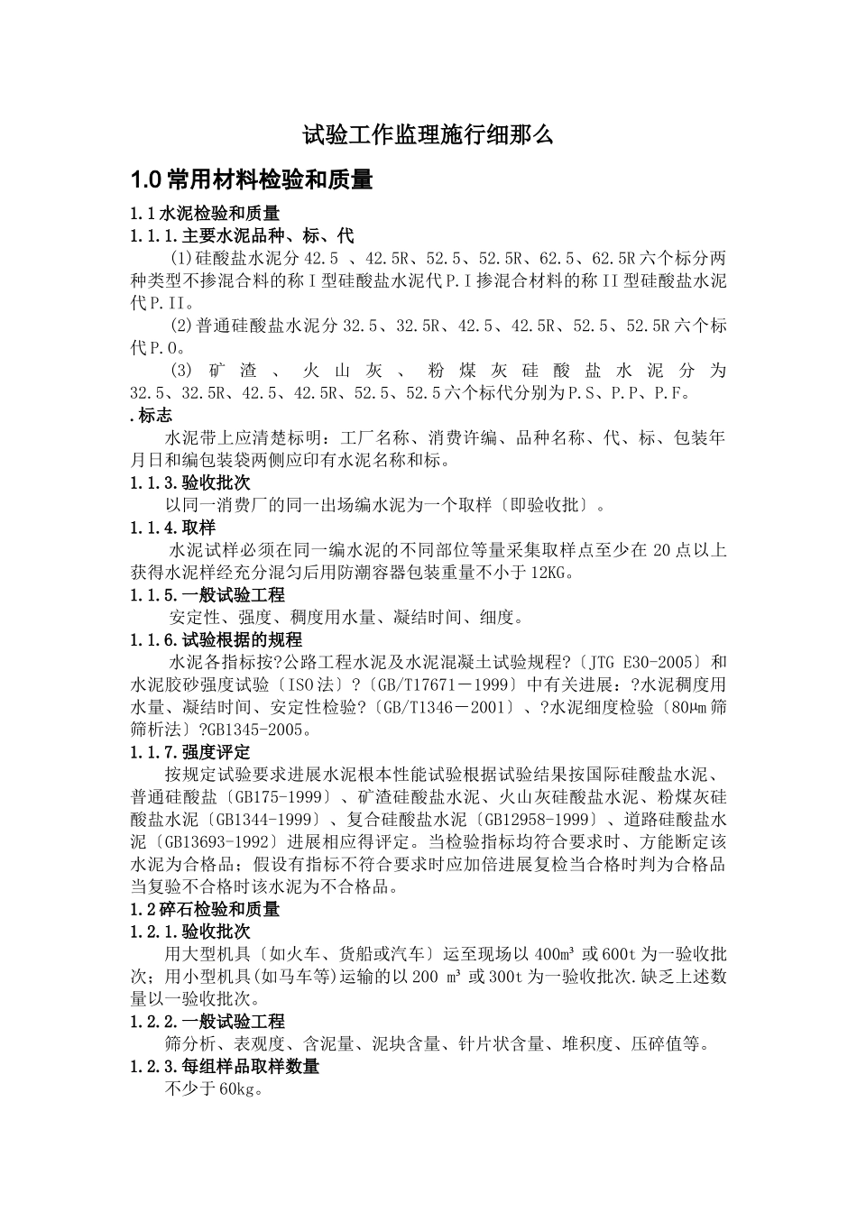 总监办试验监理实施细则_第1页