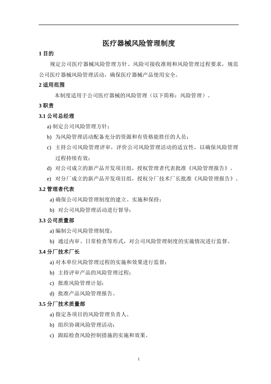 医疗器械风险管理制度_第2页