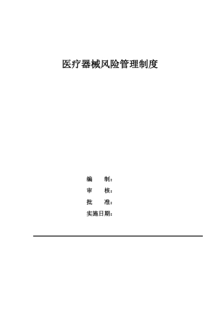 医疗器械风险管理制度
