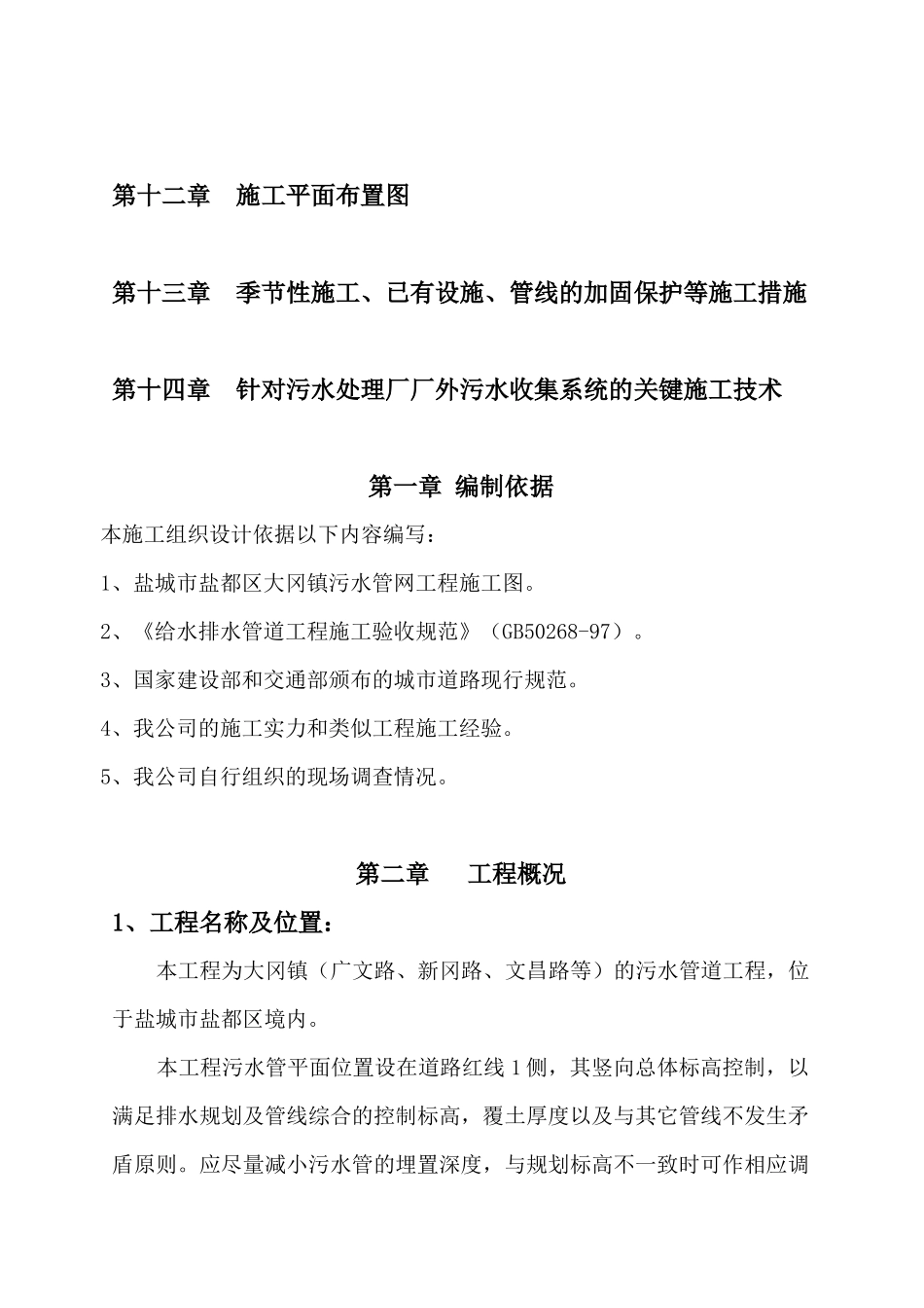 大冈镇污水管网工程组织设计_第2页