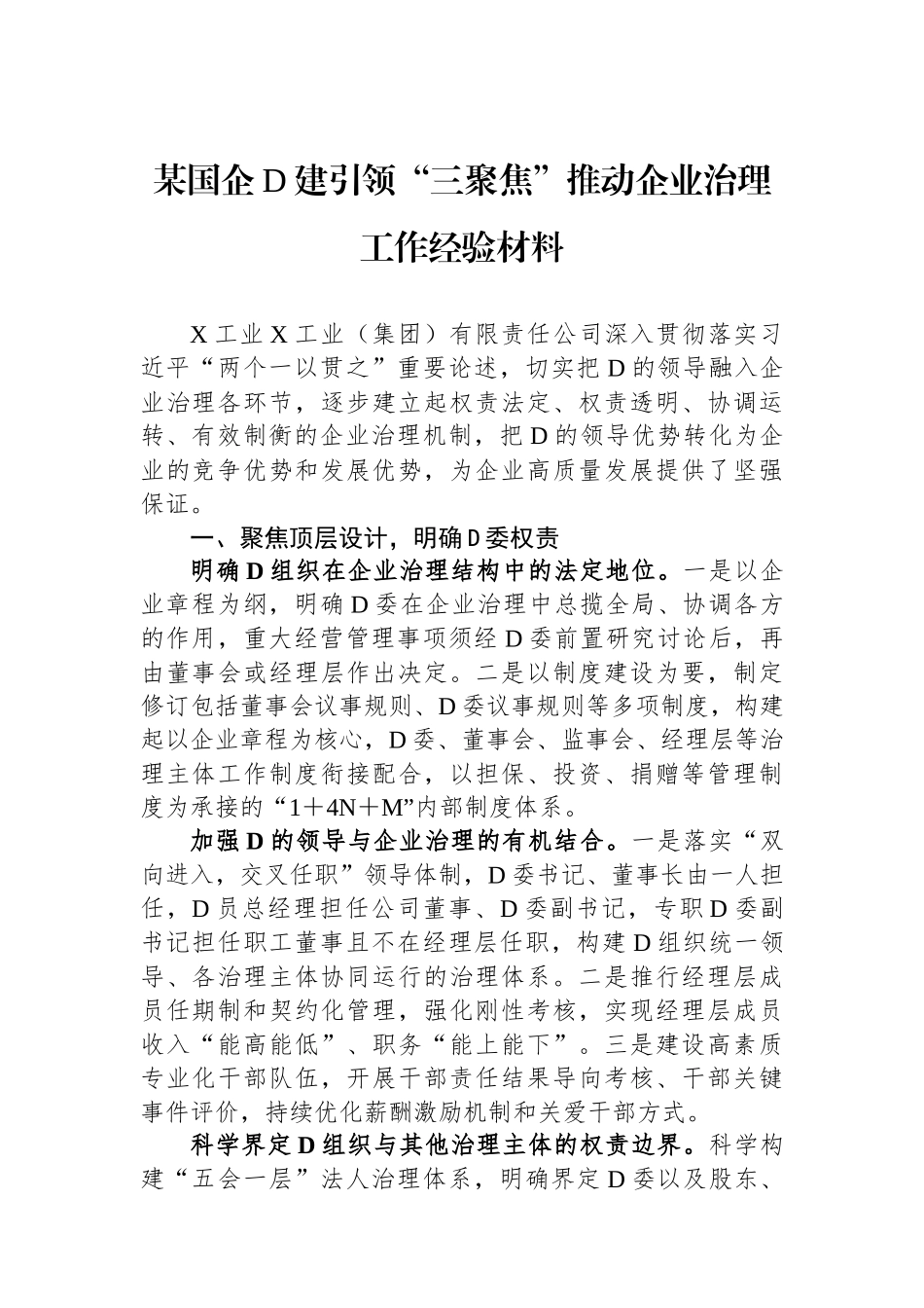 某国企党建引领“三聚焦”推动企业治理工作经验材料_第1页