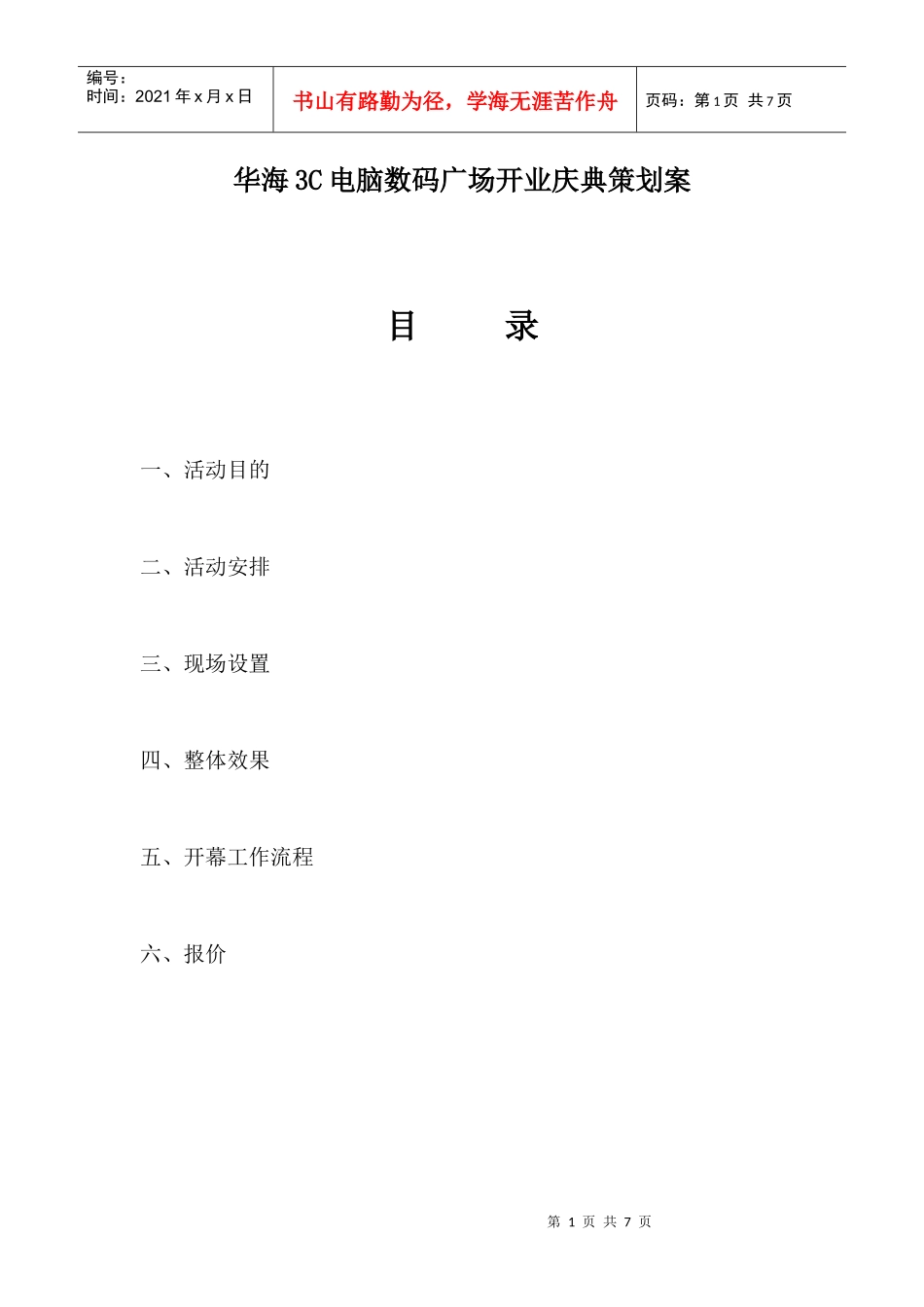 华海3C电脑数码广场开业庆典策划方案_第1页