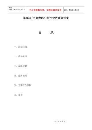 华海3C电脑数码广场开业庆典策划方案