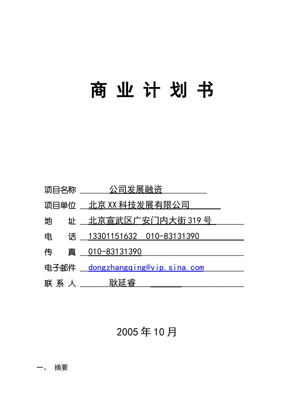 北京某科技发展有限公司融资商业计划（doc 37）_第1页