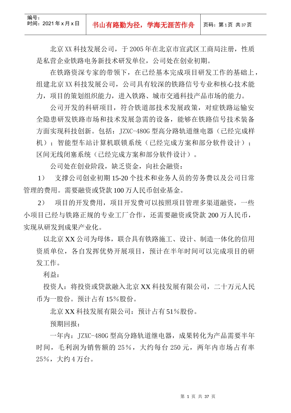 北京某科技发展有限公司融资商业计划（doc 37）_第2页