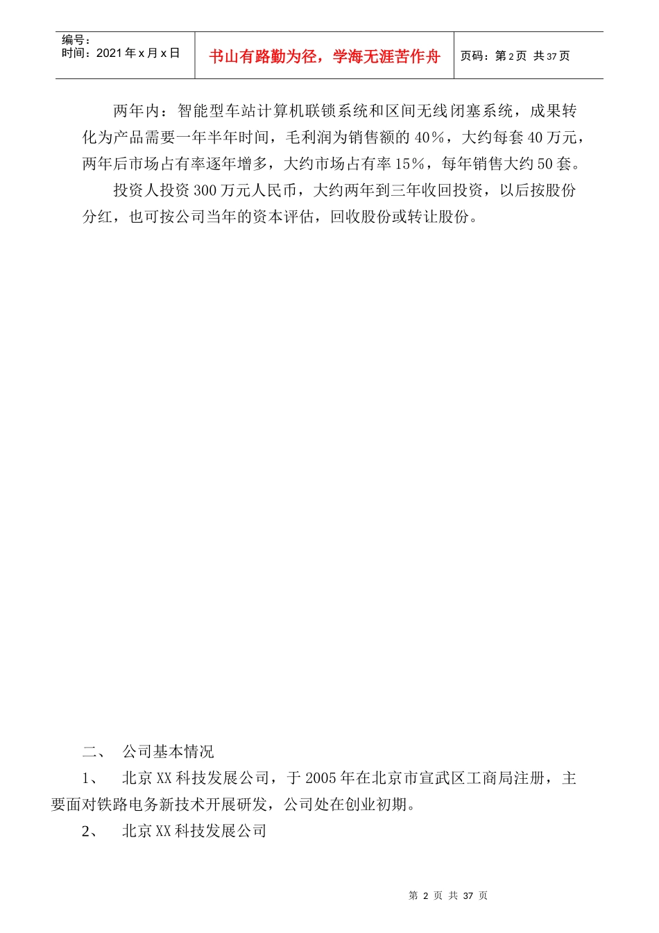 北京某科技发展有限公司融资商业计划（doc 37）_第3页