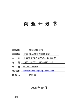 北京某科技发展有限公司融资商业计划（doc 37）
