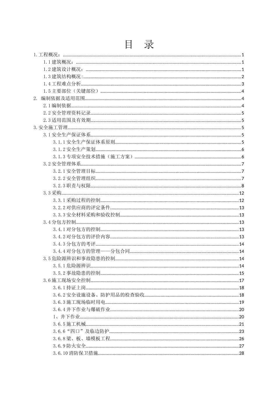 安置房施工现场安全文明施工方案_第3页