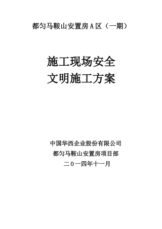 安置房施工现场安全文明施工方案