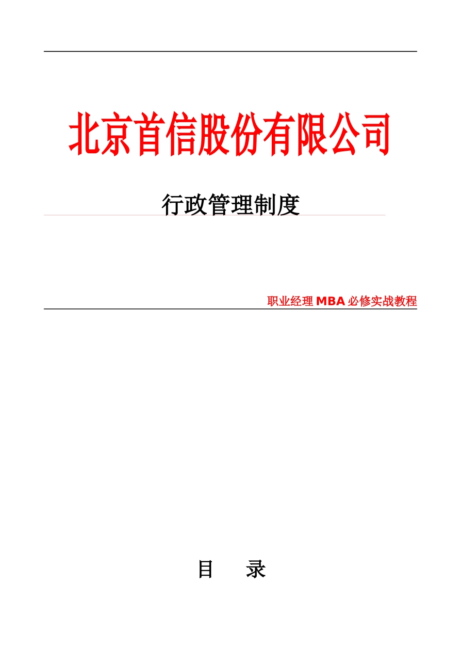 北京某股份有限公司行政管理制度_第1页