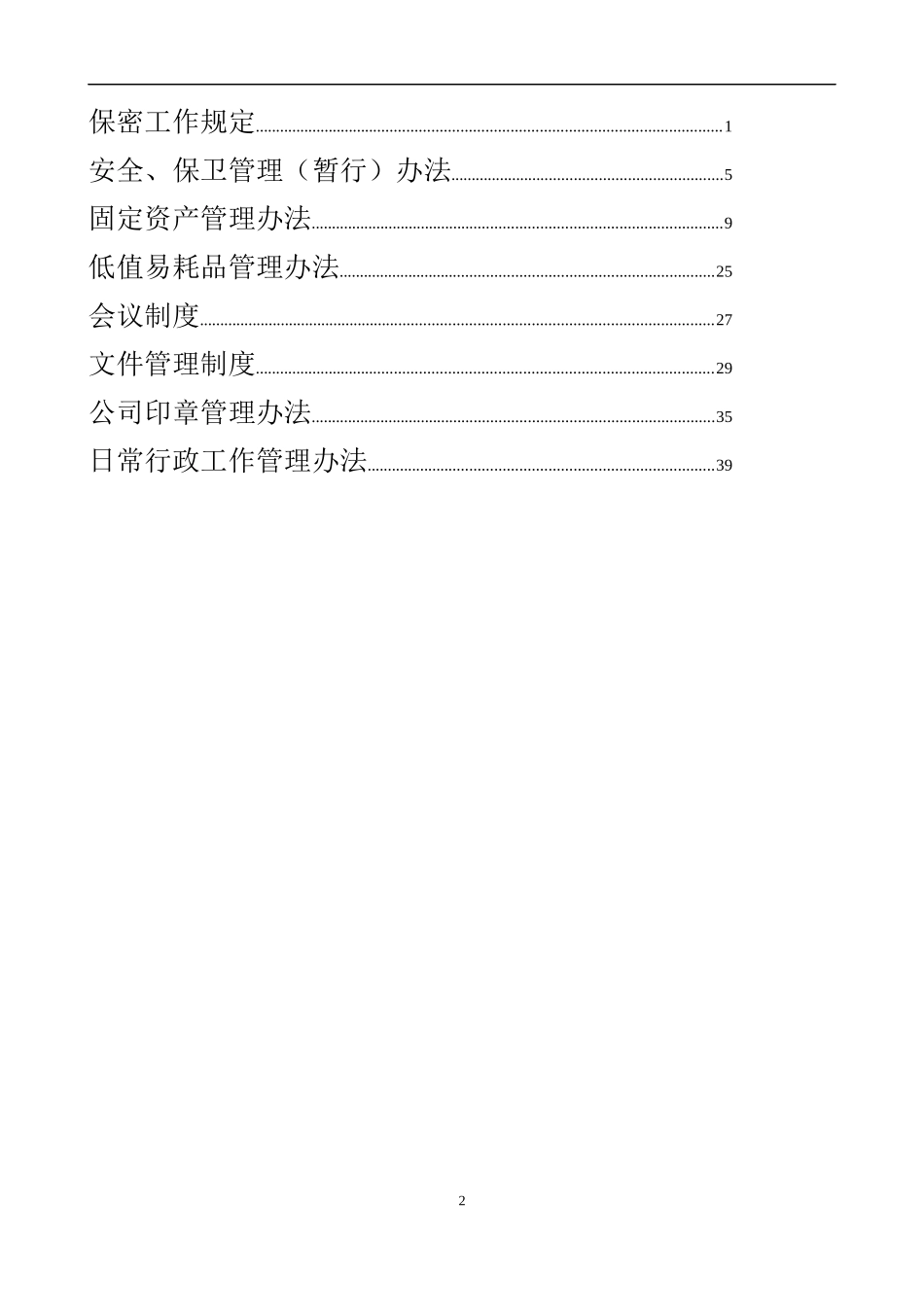 北京某股份有限公司行政管理制度_第2页