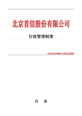 北京某股份有限公司行政管理制度