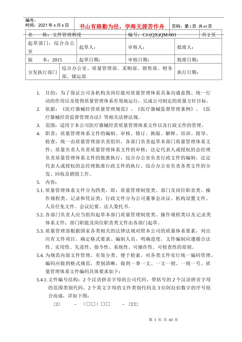 医疗器械质量管理制度(DOC 58页)_第2页