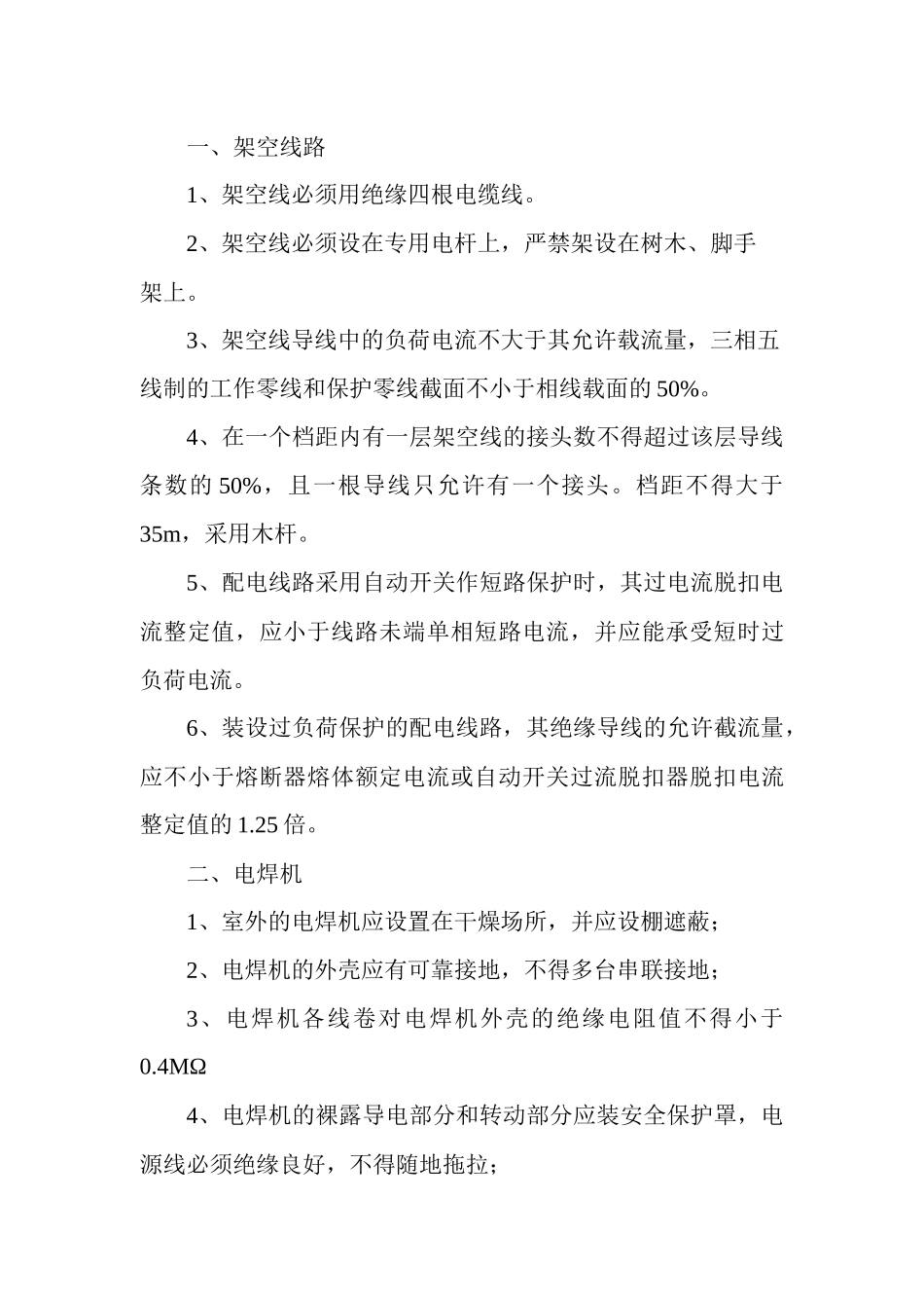 安全用电施工组织设计方案_第3页