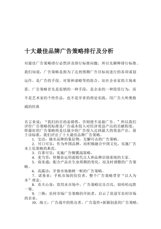 十大最佳品牌广告策略排行与分析