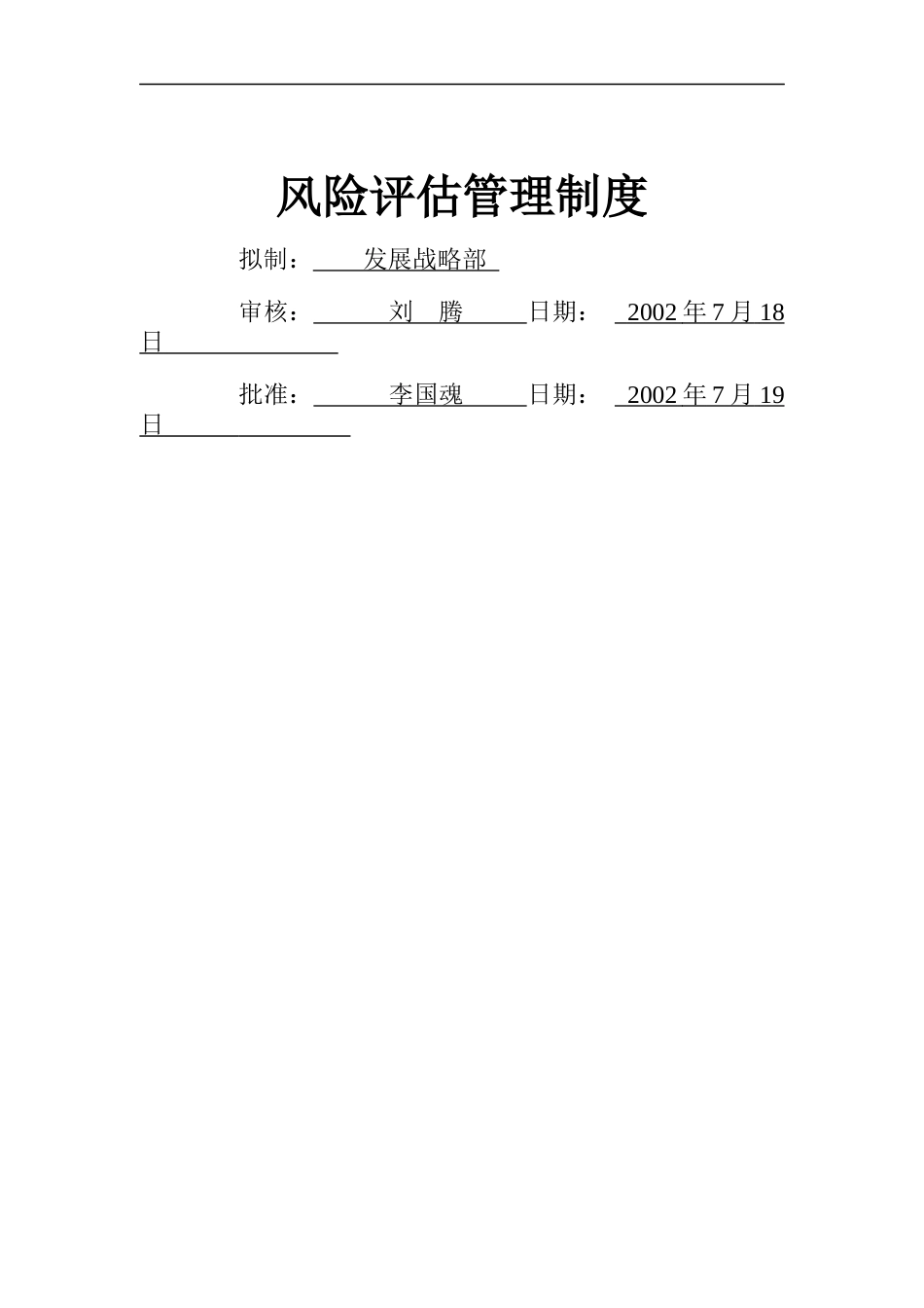 北京首信股份有限公司风险评估管理制度(doc 8)_第1页