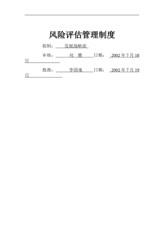 北京首信股份有限公司风险评估管理制度(doc 8)