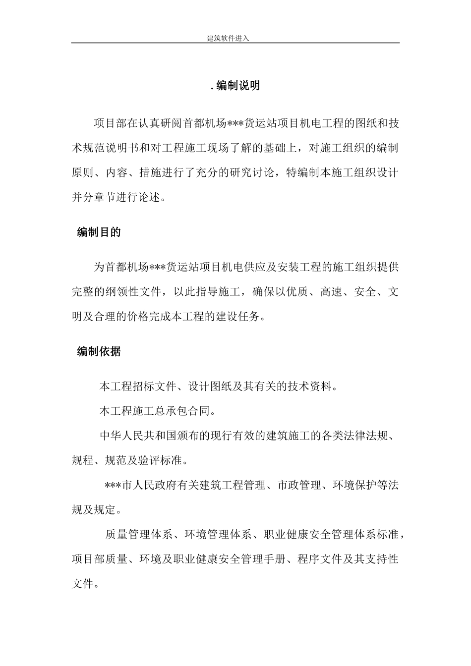 北京某机场机电安装全套施工组织设计_第3页