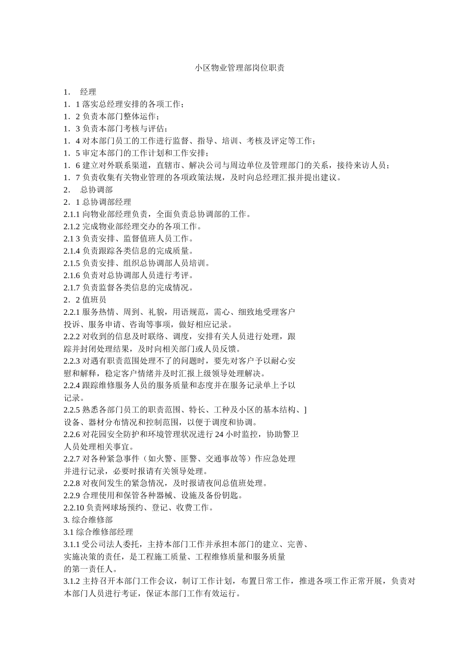 小区物业管理部岗位职责）_第1页