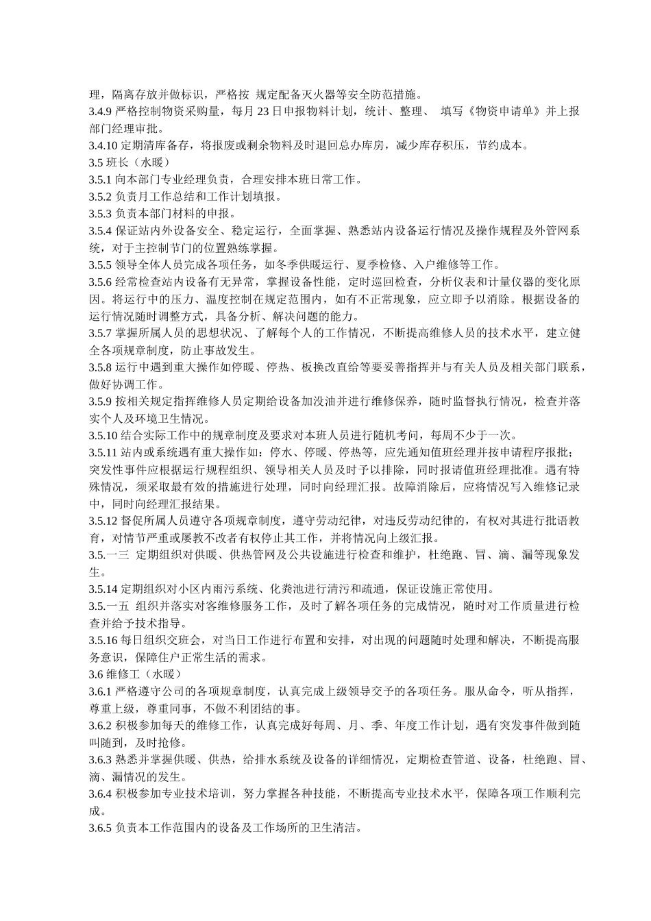 小区物业管理部岗位职责）_第3页