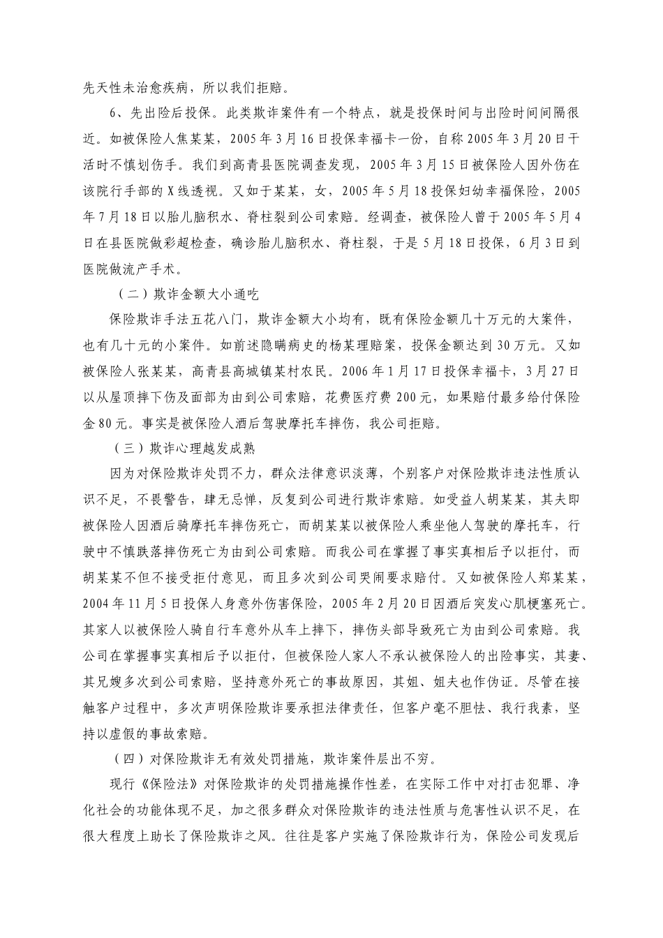 基层公司保险欺诈面临的现状与对策_第3页
