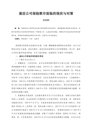 基层公司保险欺诈面临的现状与对策