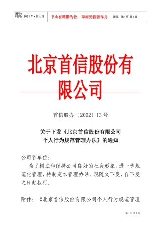 北京某某公司个人行为规范管理办法