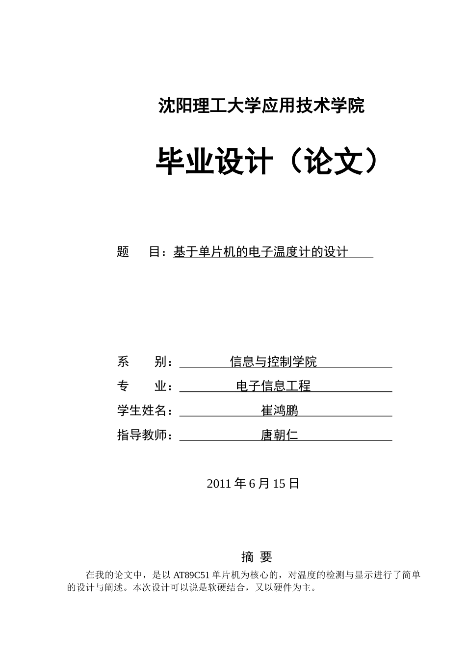 基于单片机的电子(数字)温度计的设计_第1页