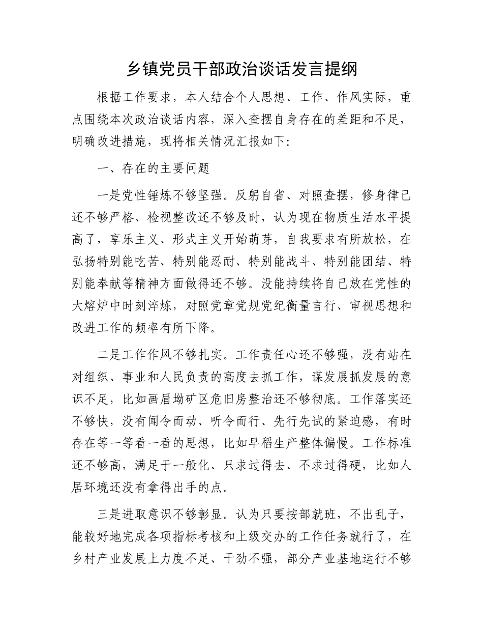 乡镇党员干部政治谈话发言提纲_第1页