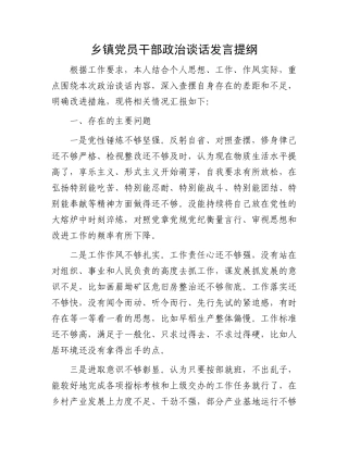 乡镇党员干部政治谈话发言提纲