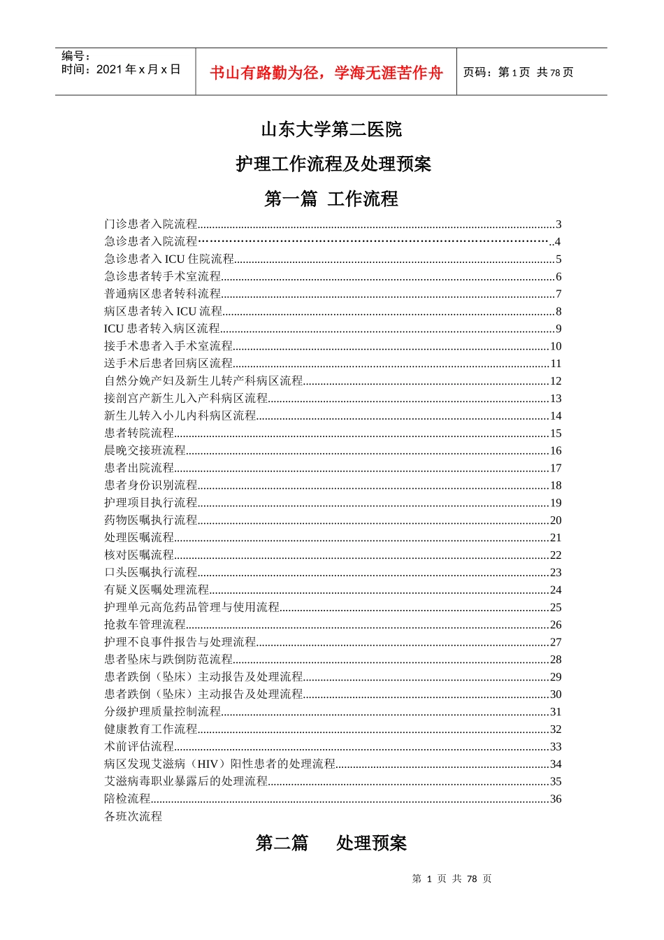 医院护理工作流程及处理预案_第1页