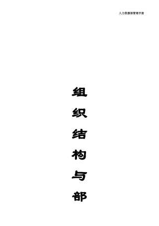北京市XX电器有限公司人力资源部管理手册
