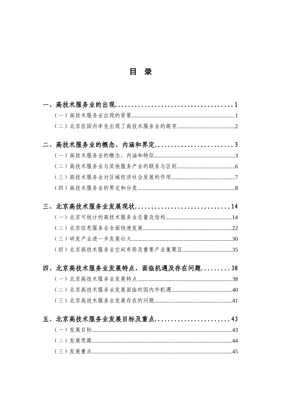 北京高技术服务业发展战略研究_第2页