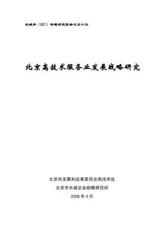 北京高技术服务业发展战略研究