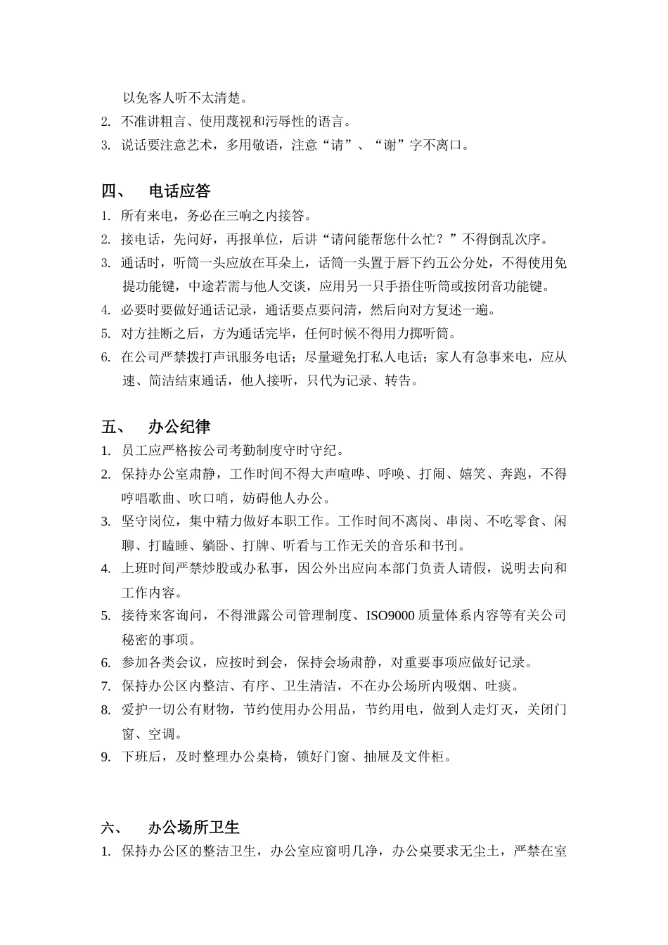 北京某科技公司行政管理细则_第3页