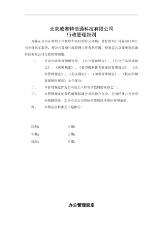 北京某科技公司行政管理细则
