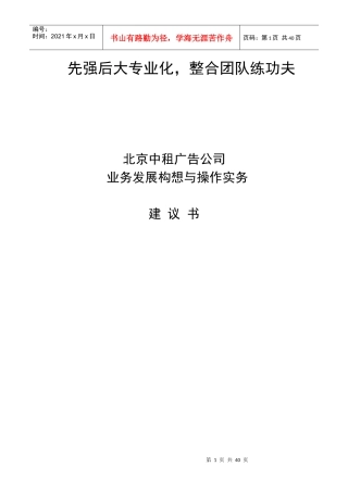 北京中租广告公司业务发展构想建议书