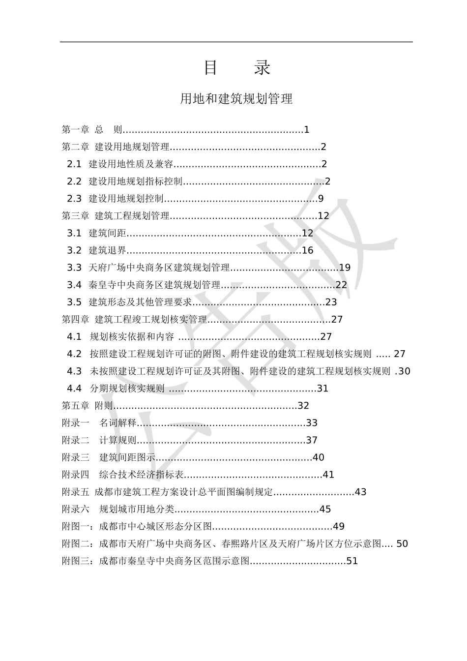 成都市城市规划管理技术规定征求意见稿_第2页