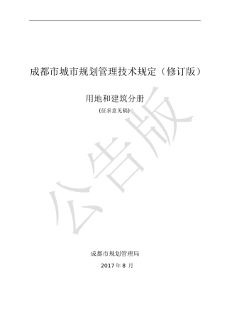 成都市城市规划管理技术规定征求意见稿