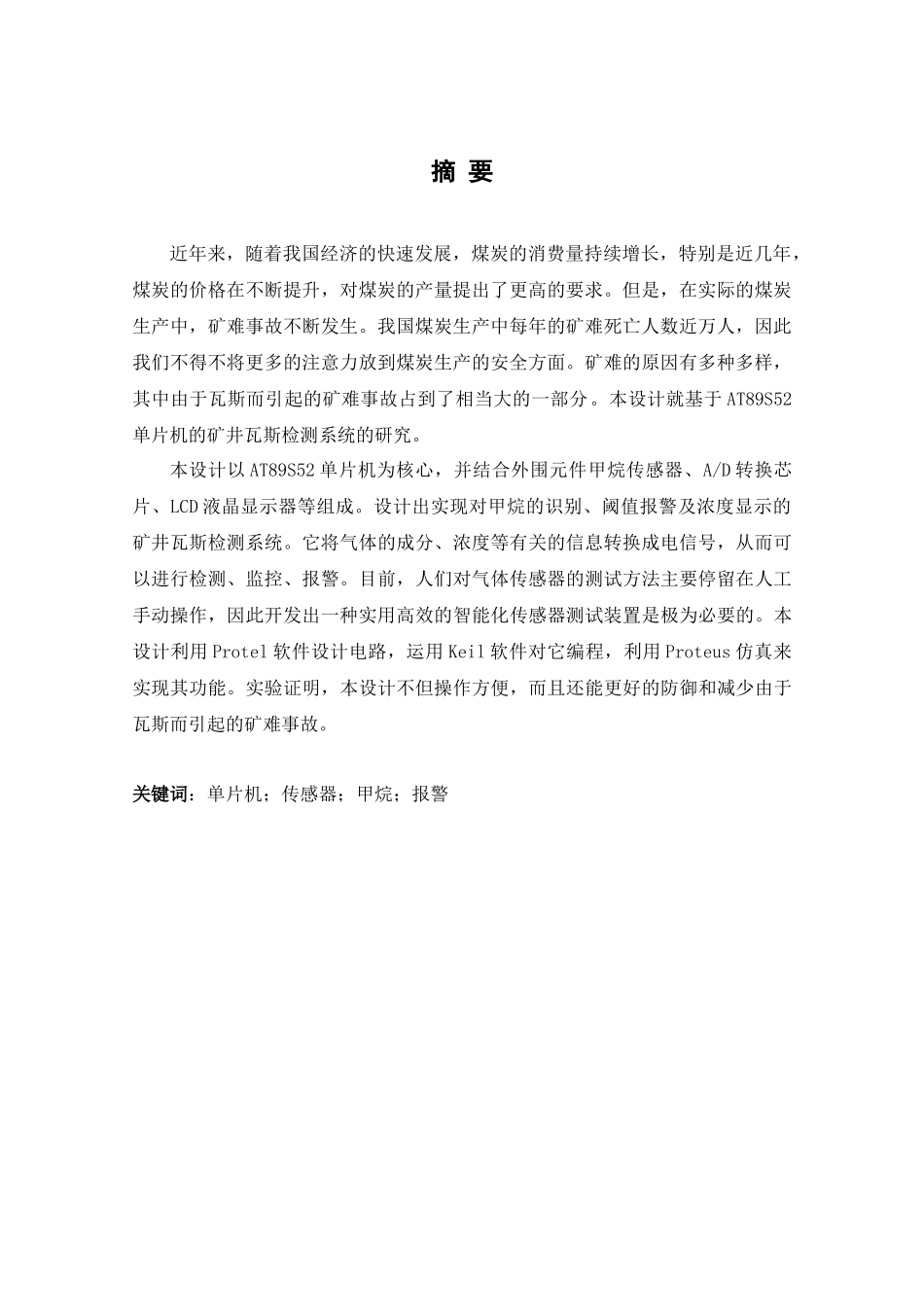 基于单片机的矿井瓦斯监测系统的设计_第3页