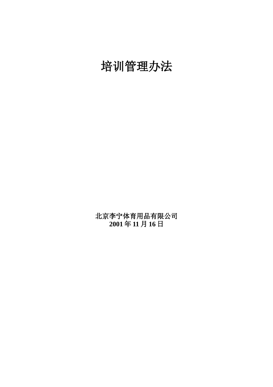 北京李宁体育用品公司培训管理办法_第1页