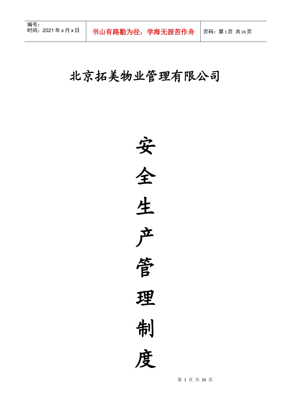 北京拓美物业管理有限责任公司安全生产管理制度_第1页