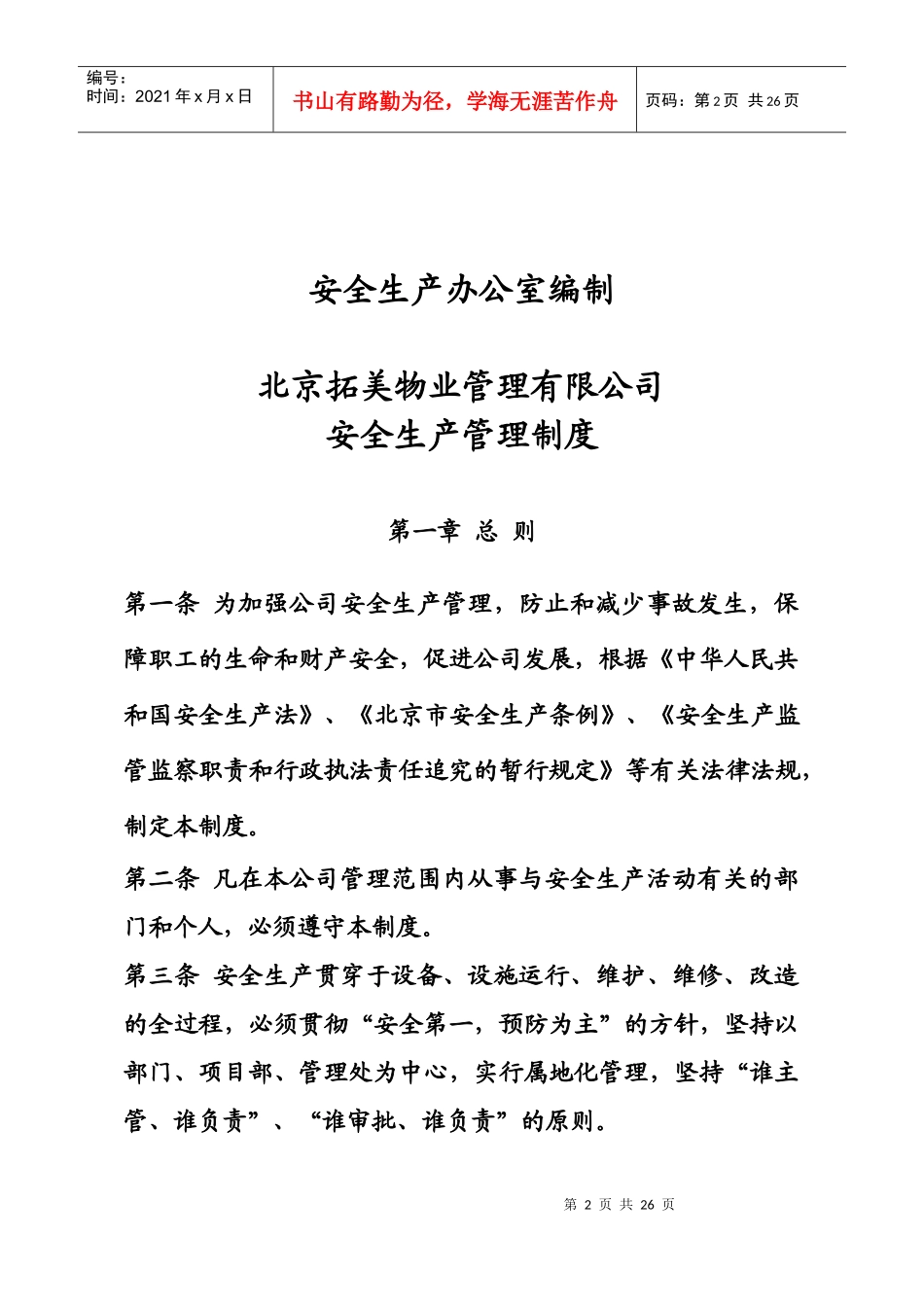 北京拓美物业管理有限责任公司安全生产管理制度_第2页