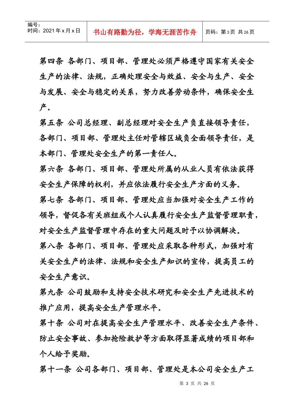 北京拓美物业管理有限责任公司安全生产管理制度_第3页