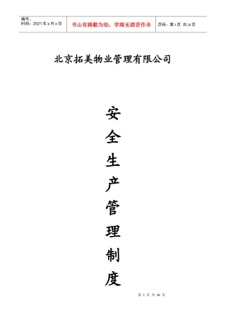 北京拓美物业管理有限责任公司安全生产管理制度