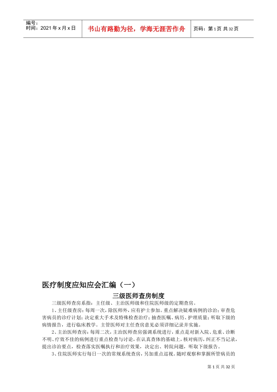 医疗核心制度应知应会(DOC31页)_第1页